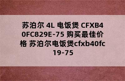 苏泊尔 4L 电饭煲 CFXB40FC829E-75 购买最佳价格 苏泊尔电饭煲cfxb40fc19-75